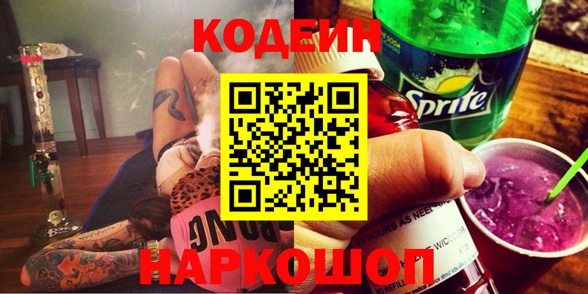 Кодеин Purple Drank Костомукша